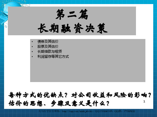《长期融资决策》PPT课件_OK