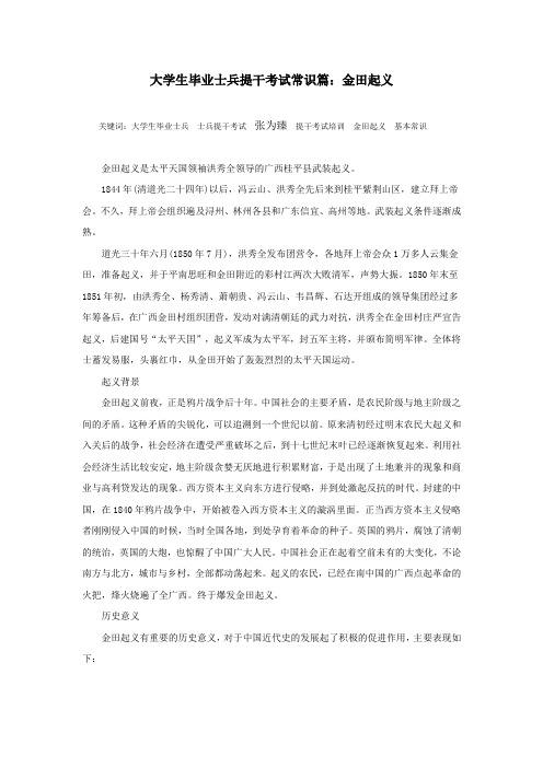 大学生毕业士兵提干考试常识篇：金田起义
