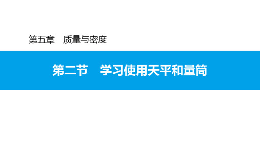 第五章第二节 学习使用天平和量筒—2020秋沪科版八年级物理上册习题课件(共21张PPT)