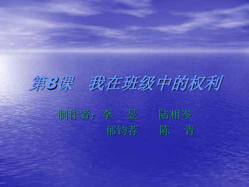 第8课   我在班级中