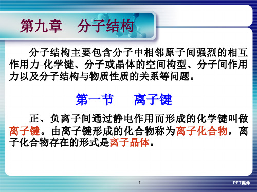 南京农业大学无机化学第9章 分子结构  ppt课件