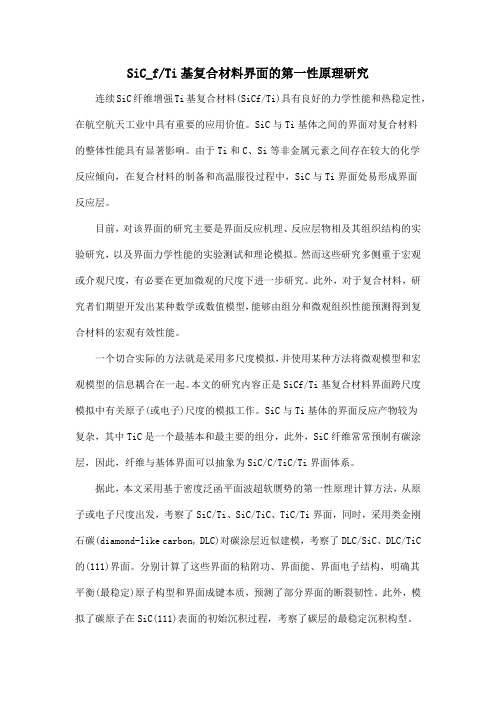 SiC_fTi基复合材料界面的第一性原理研究.doc