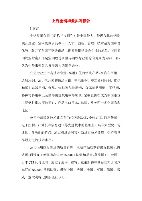 上海宝钢毕业实习报告