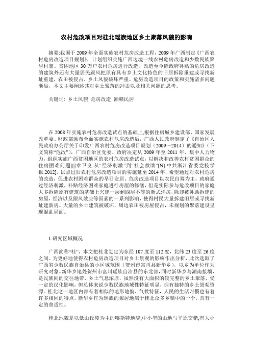 农村危改项目对桂北瑶族地区乡土聚落风貌的影响