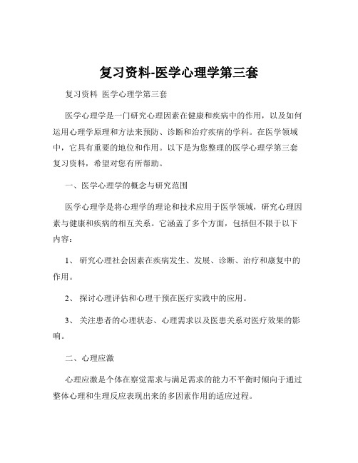 复习资料-医学心理学第三套