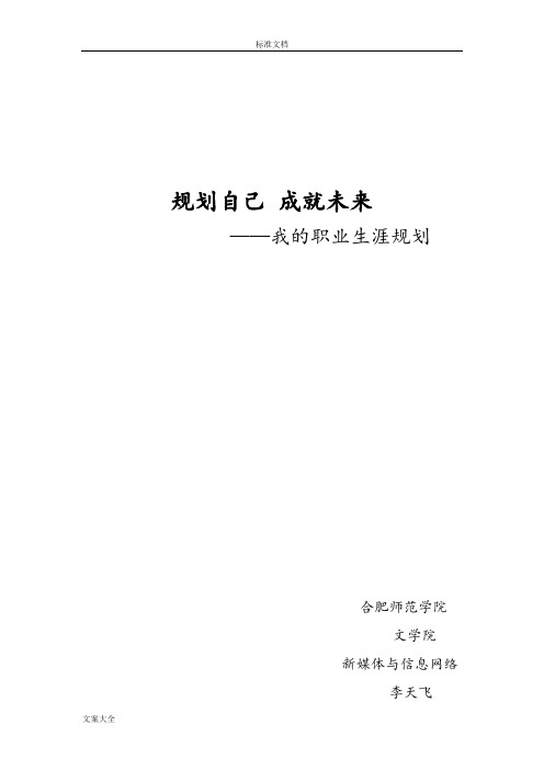 新媒体类学生职业就业规划书