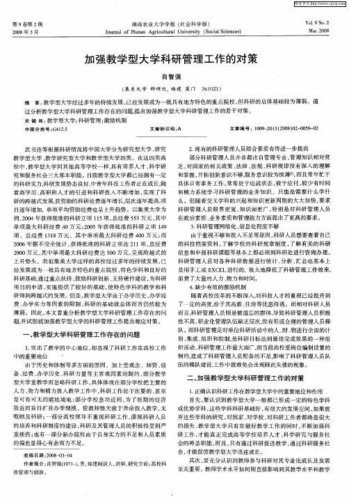 加强教学型大学科研管理工作的对策