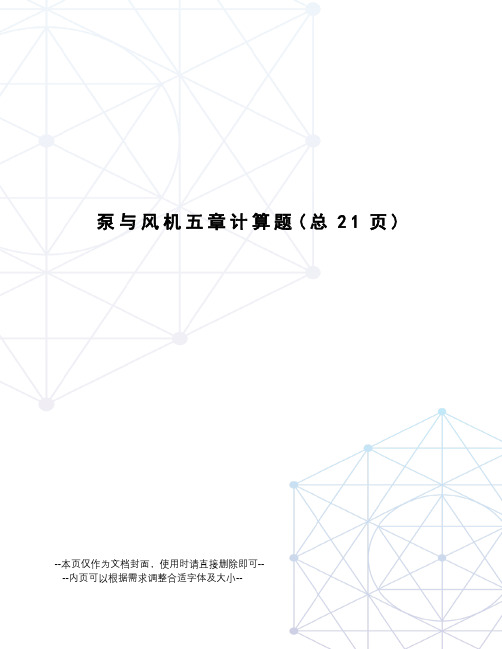 泵与风机五章计算题