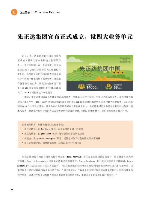 先正达集团宣布正式成立,设四大业务单元