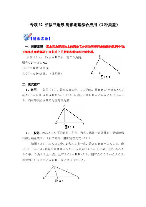 部编数学九年级下册专项32相似三角形射影定理综合应用(2种类型)(解析版)含答案