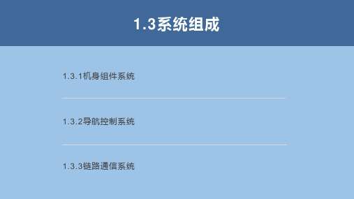 系统组成