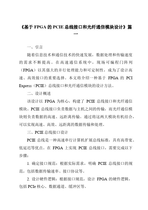 《2024年基于FPGA的PCIE总线接口和光纤通信模块设计》范文