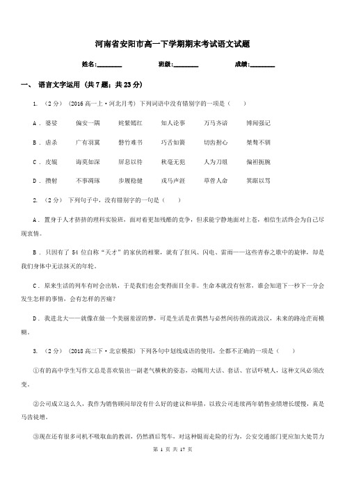 河南省安阳市高一下学期期末考试语文试题