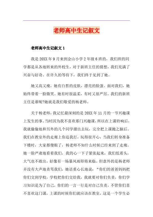 老师高中生记叙文
