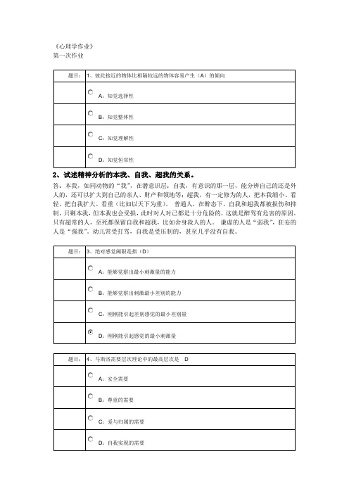 西南大学网络教育0398专升本《心理学》作业及答案