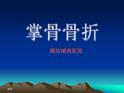 掌骨骨折分析ppt课件