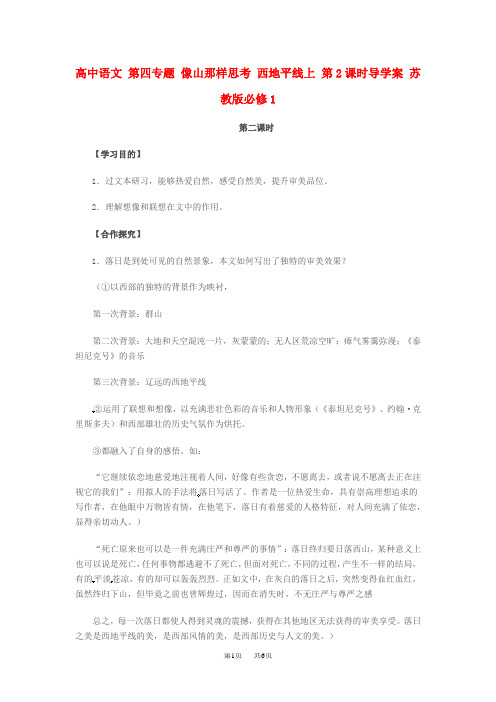 苏教版高中语文必修一第四专题 像山那样思考 西地平线上 第2课时导学案