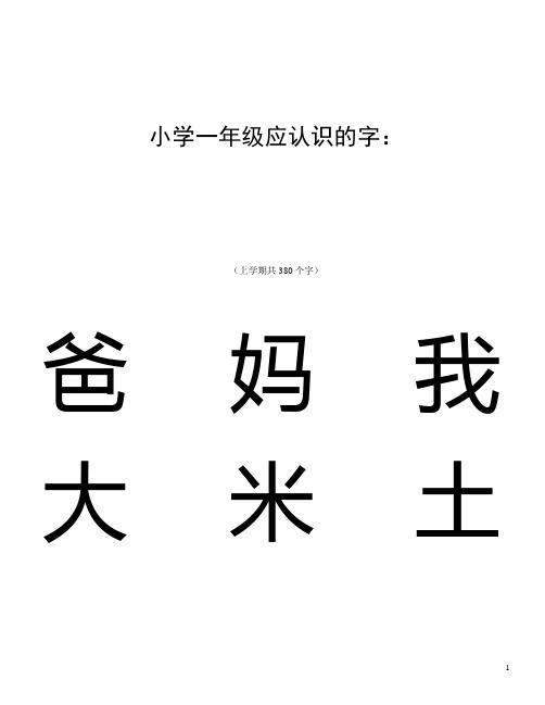 小学一年级识字卡(人教版)
