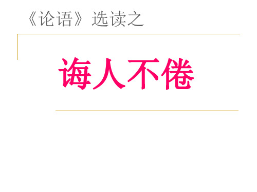 诲人不倦课件.ppt