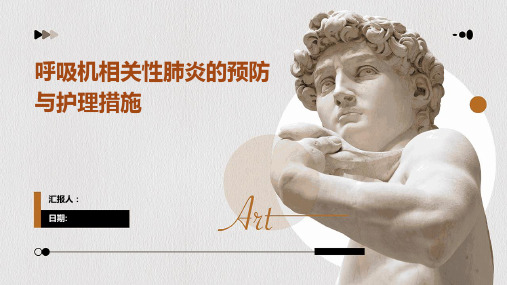 呼吸机相关性肺炎的预防与护理措施