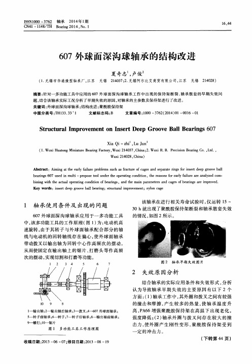 607外球面深沟球轴承的结构改进