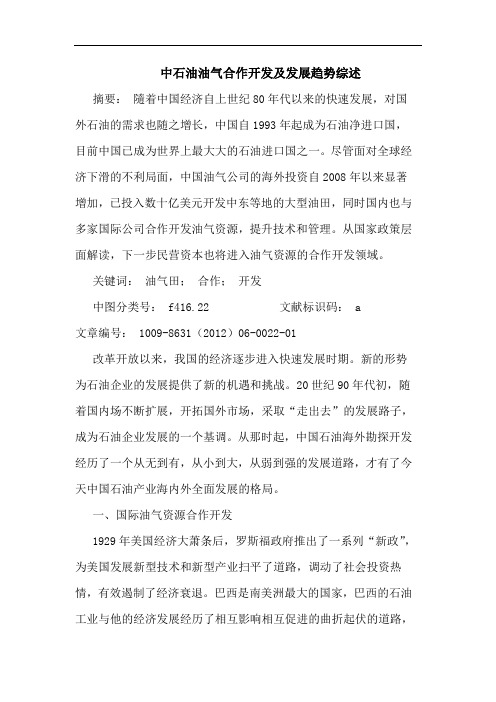 中石油油气合作开发及发展趋势综述