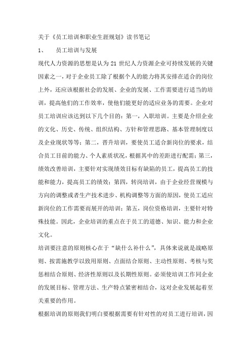 员工培训和职业生涯规划