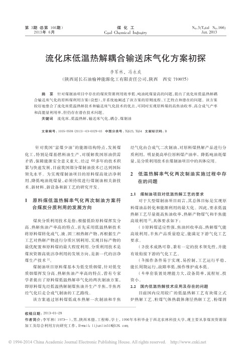 流化床低温热解耦合输送床气化方案初探