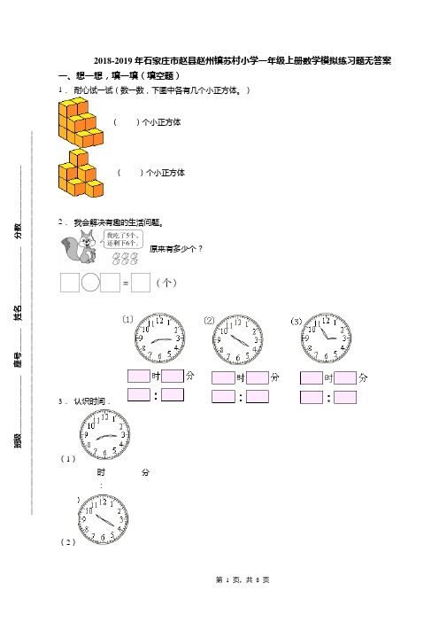 2018-2019年石家庄市赵县赵州镇苏村小学一年级上册数学模拟练习题无答案