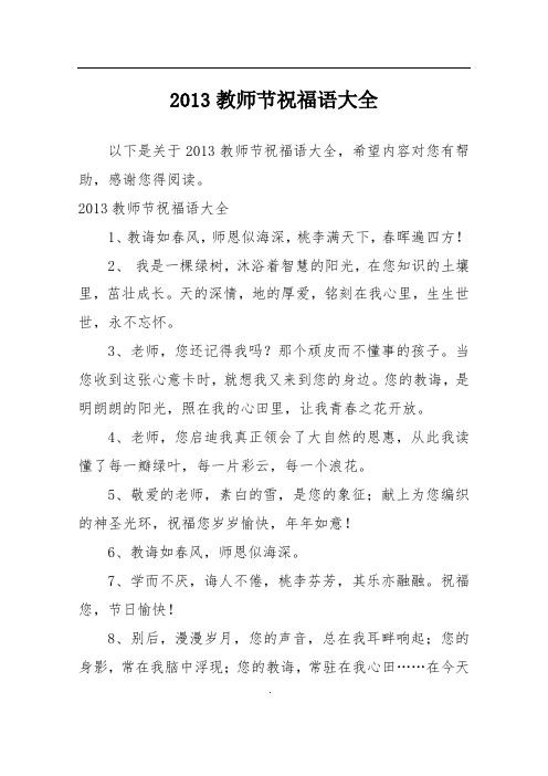 2013教师节祝福语大全