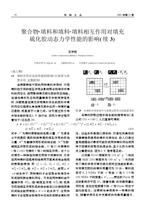 聚合物-填料和填料-填料相互作用对填充硫化胶动态力学性能的影响( 续3)