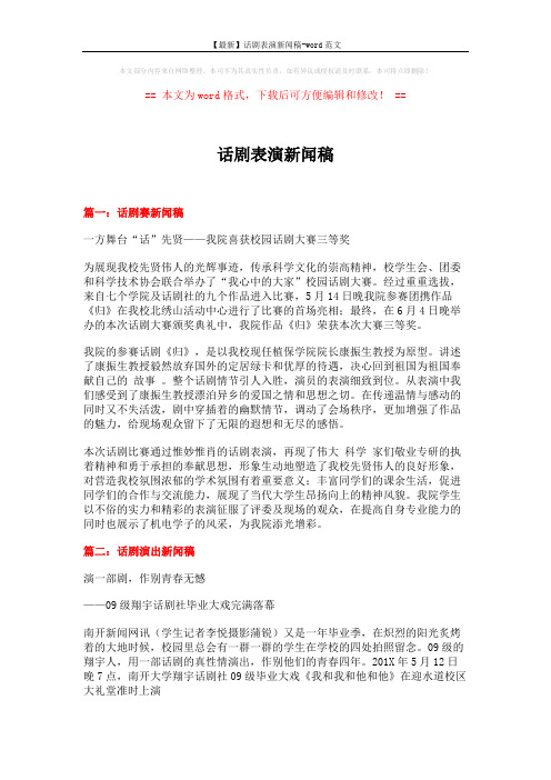 【最新】话剧表演新闻稿-word范文 (3页)