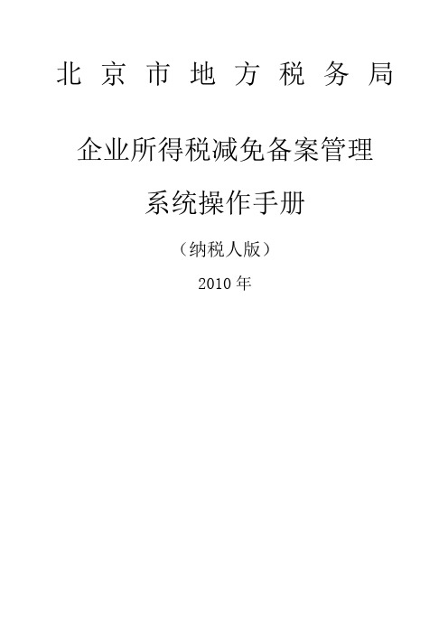 企业所得税减免税备案管理系统操作手册税务登记子系统操作