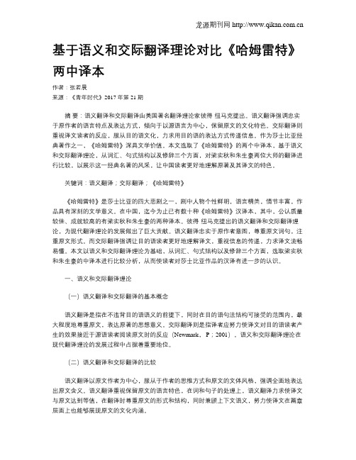 基于语义和交际翻译理论对比《哈姆雷特》两中译本