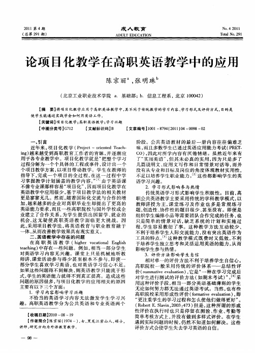 论项目化教学在高职英语教学中的应用