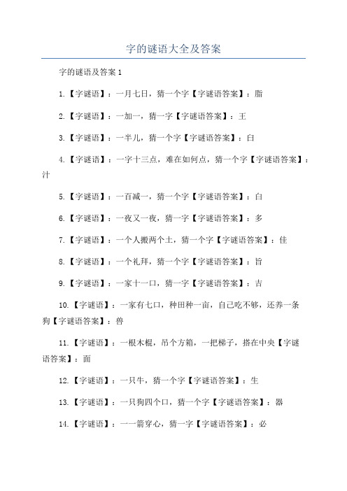 字的谜语大全及答案