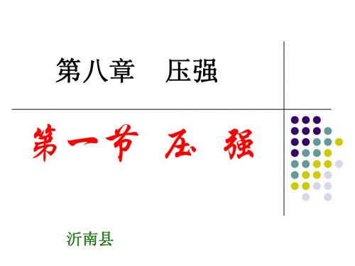 8.1压强