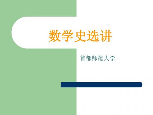 数学史选讲
