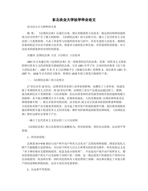 东北农业大学法学毕业论文