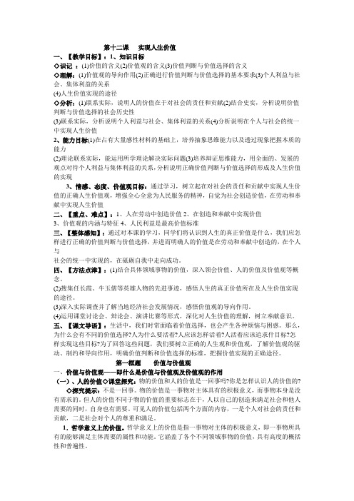 高考政治一轮复习新人教版必修四： 第十二课   实现人生价值教案.doc