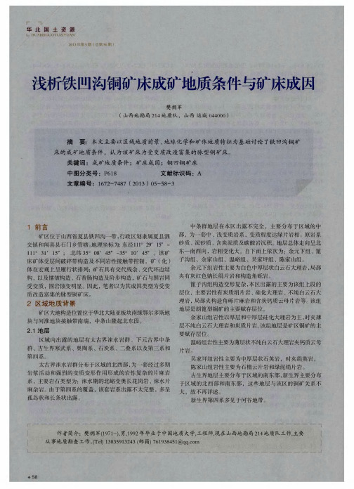 浅析铁凹沟铜矿床成矿地质条件与矿床成因