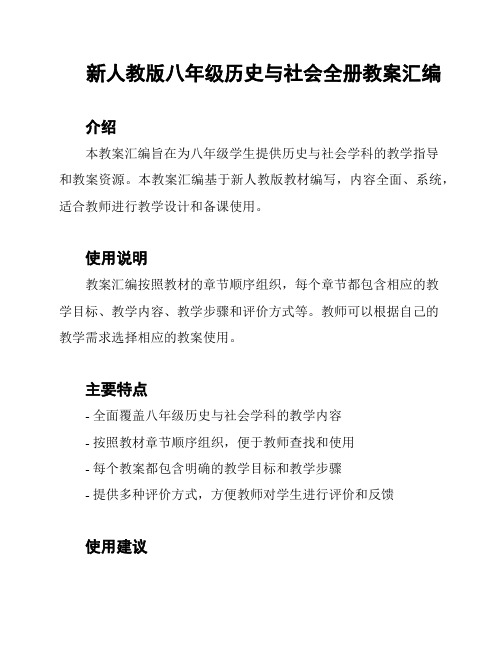 新人教版八年级历史与社会全册教案汇编