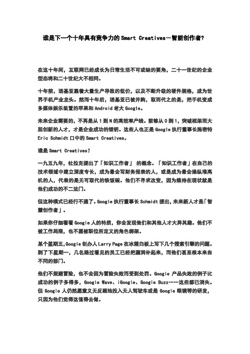 谁是下一个十年具有竞争力的Smart Creatives