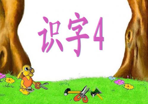 鄂教版二上识字四
