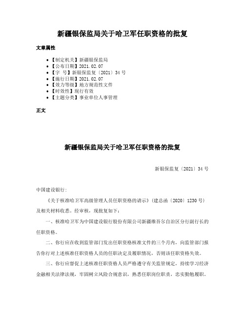 新疆银保监局关于哈卫军任职资格的批复