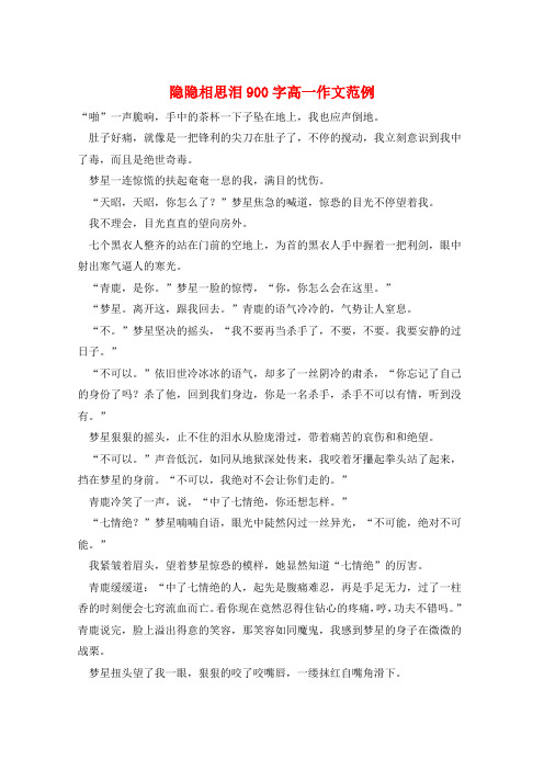 隐隐相思泪900字高一作文范例