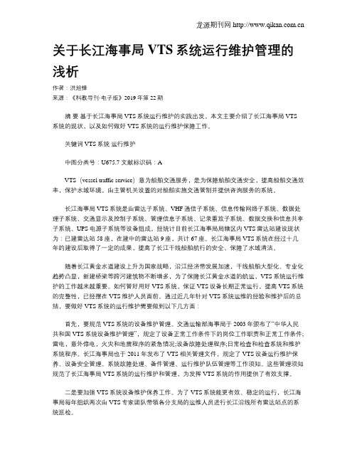关于长江海事局VTS系统运行维护管理的浅析