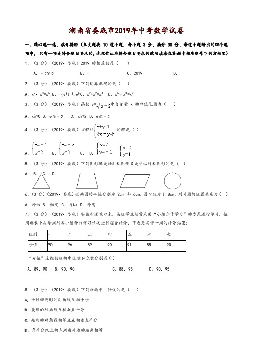 2019湖南省娄底市中考数学试题(含解析)-精品