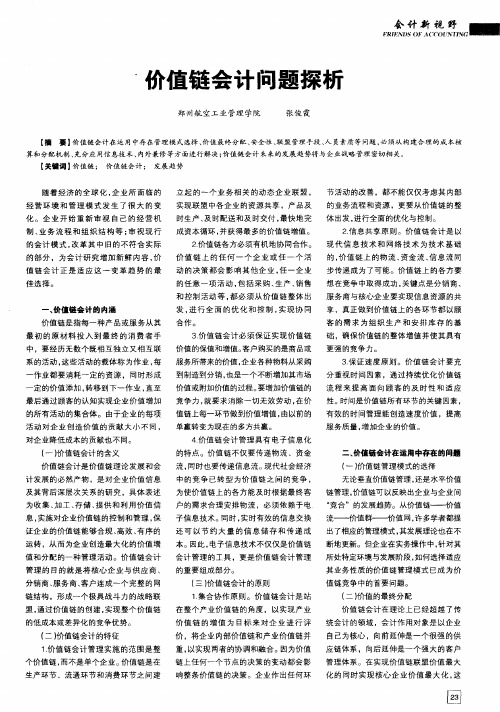 价值链会计问题探析