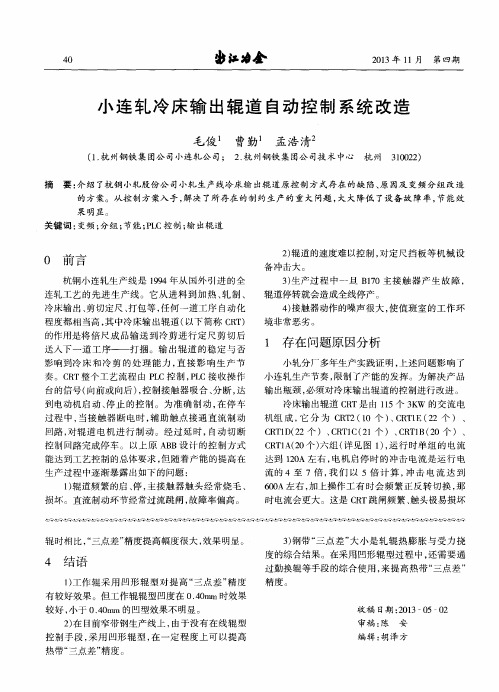 小连轧冷床输出辊道自动控制系统改造
